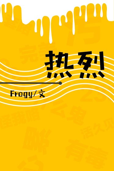 熱烈