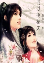 《何以桃花夭》
