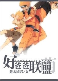 《(火影同人)好爸爸聯盟》