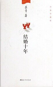 《結婚十年(出書版)》