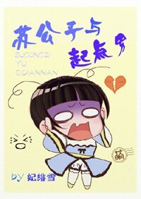 《蘇公子與起點男》