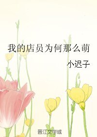 《我的店員為何那麼萌》