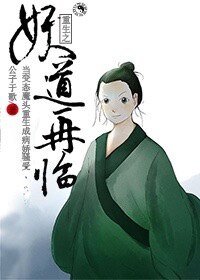 《重生之妖道再臨》