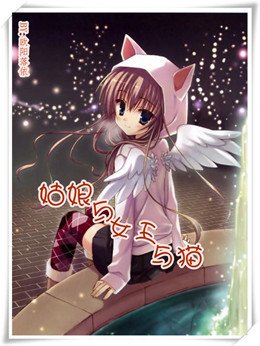 （網王同人）姑娘與女王與貓