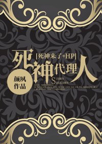 （死神來了+HP同人）死神代理人