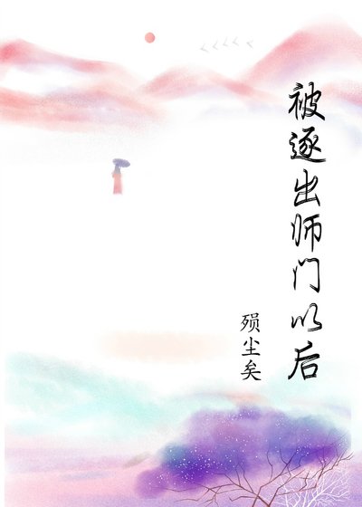 《被逐出師門以後》