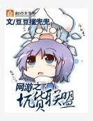 《網遊之坑貨聯萌》