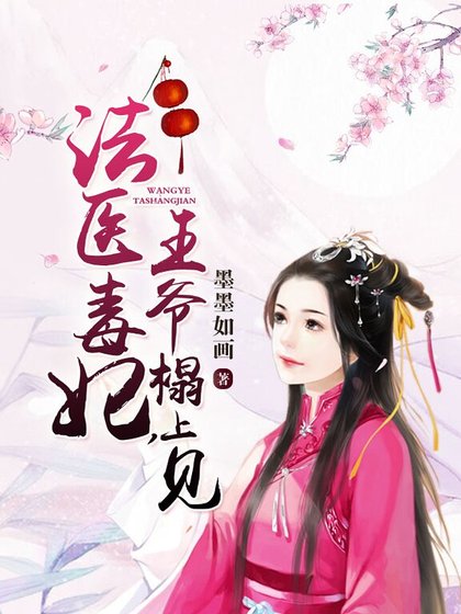 《法醫毒妃,王爺榻上見》