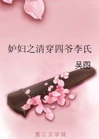 《妒婦之清穿四爺李氏》