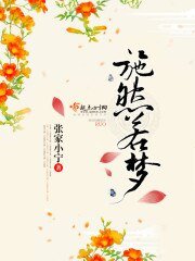 《施然若夢》