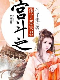 《宮鬥之休了惡夫君》
