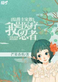 （綜漫主家教同人）我是醫療忍者
