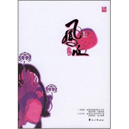《九重天闕系列:鳳血(出書版)》