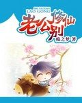 《老公別修仙》