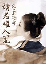 《請君難入甕》