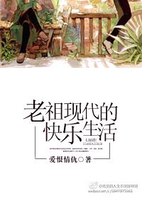 《老祖現代的快樂生活》