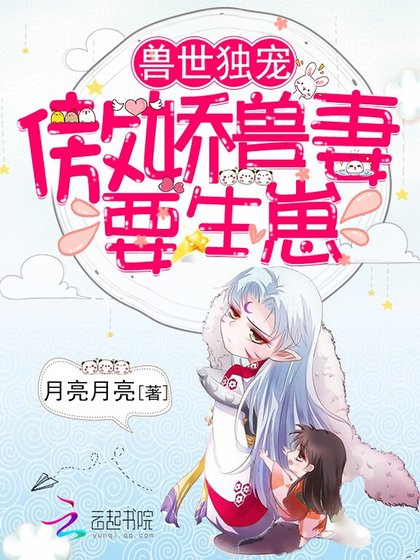 《獸世獨寵:傲嬌獸妻,要生崽》