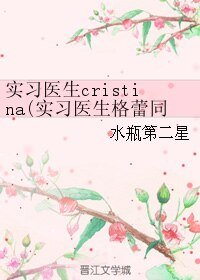《(實習醫生格蕾同人)實習醫生cristina》