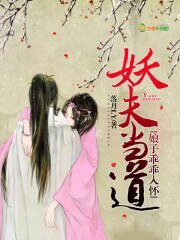 《妖夫當道:娘子乖乖入懷》