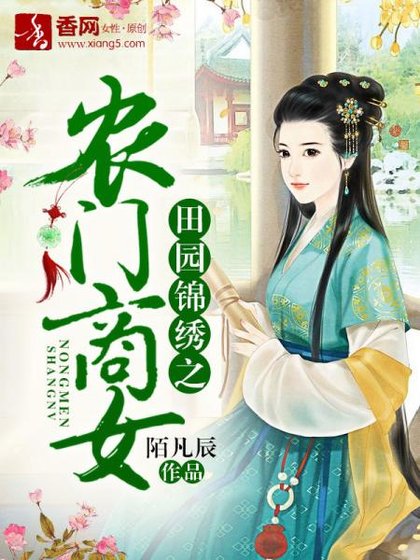 《田園錦繡之農門商女》