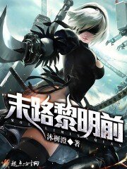 《末路黎明前》