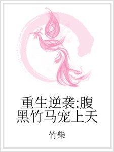 《重生逆襲:腐黑竹馬寵上天》