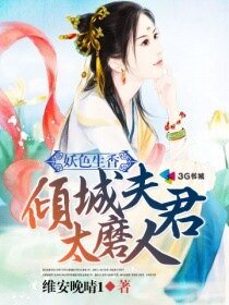 《妖色生香:傾城夫君太磨人》