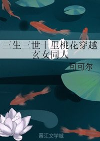《(三生三世十里桃花同人)三生三世十里桃花穿越玄女同人》