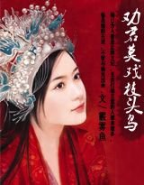 《偏惹野蠻棄妃/勸君莫戲枝頭鳥》