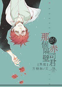 （黑籃同人）那個隔壁的赤司君