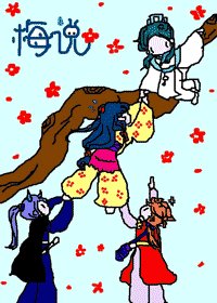 梅説