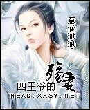 《四王爺的殤妻》