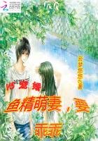 V5寵婚：魚精萌妻，要乖乖