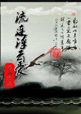 《流連浮雲愛》