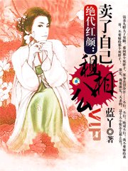 《絕代紅顏:賣了自己租相公》
