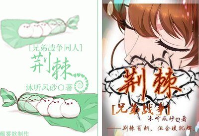 《(兄弟戰爭同人)荊棘》
