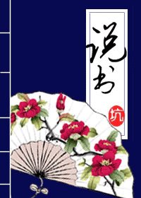 《説書》
