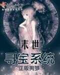 《末世尋寶系統》