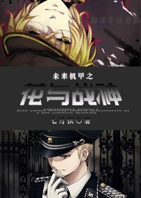 《未來機甲之花與戰神》