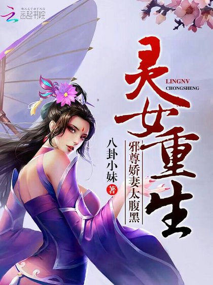《靈女重生:邪尊嬌妻太腹黑》