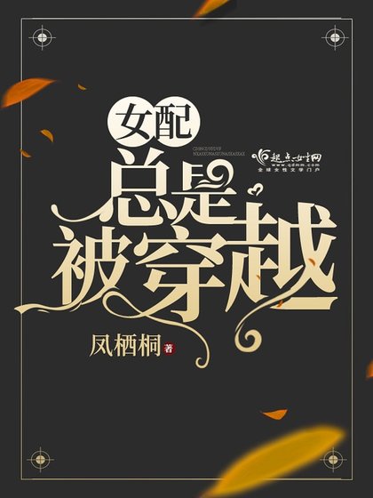 《女配總是被穿越》