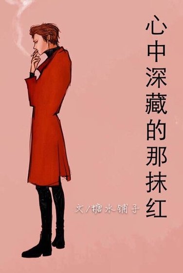 （KMHM同人）KMHM心中深藏的那抹紅