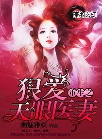 《重生之狠愛天眼醫妻》