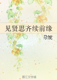《(女醫·明妃傳同人)見賢思齊續千緣》