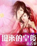 《撿來的皇后/毒愛:魅惑帝王愛》