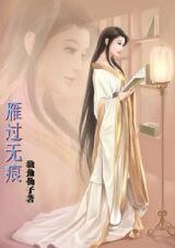 《雁過無痕》