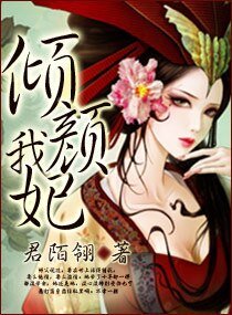 《傾顏我妃》