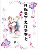 冷睨天下之傳奇菱七