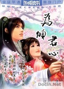 《為傾君心》