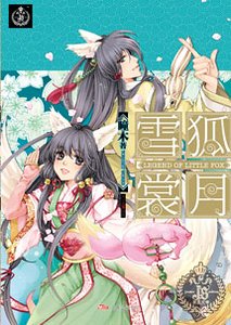 《雪狐賞月(出書版)》